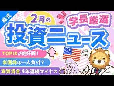 第268回 【超重要】株式投資に役立つ2月の投資トピック総まとめ【インデックス・高配当】【株式投資編】