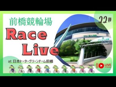 【前橋競輪】3/9  eｰSHINBUNカップ/パチンコサイトはパチ7カップ（FⅡ ナイター ♥）３日目　レースライブ