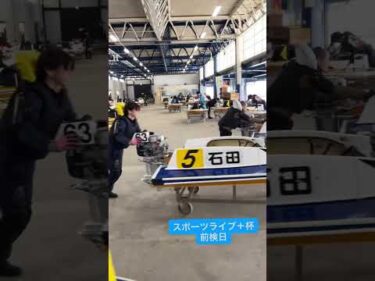 スポーツライブ＋杯　前検日