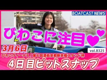 びわこの美人レーサーに注目👀💕 4日目ピットスナップ│BOATCAST NEWS 2026年3月6日│