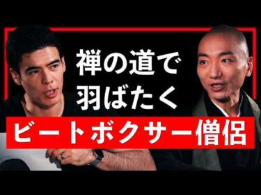 禅の道で羽ばたく、ビートボクサー僧侶【Guest：赤坂陽月 #1】