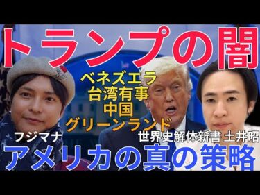 【トランプ大統領の闇】知らないとヤバイ米国の真の策略！ベネズエラ 台湾有事 中国 グリーンランドなど【投資家フジマナ × 世界史解体新書 土井昭先生コラボ】