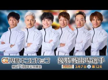 【3/6】GⅠ児島キングカップ開設73周年記念競走　優勝戦出場選手インタビュー