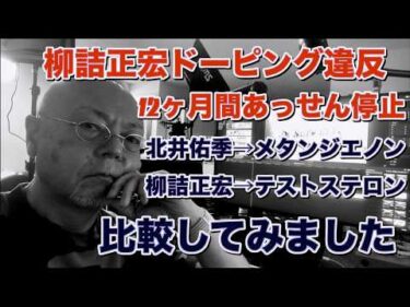 ドーピング違反柳詰正宏その経緯などコバケンデスケイリンデス