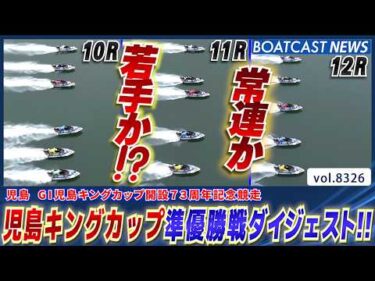 G1児島キングカップ 常連それとも若手か!?準優勝戦ダイジェスト!!│BOATCAST NEWS 2026年3月6日│