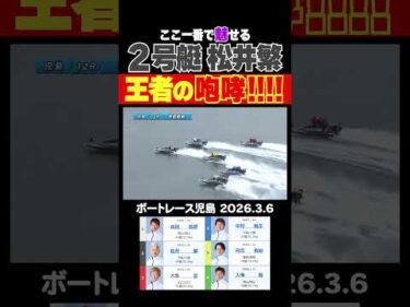 【王者の咆哮】ここ一番で魅せる王者・松井繁選手の咆哮！#shorts #ボートレース #松井繁