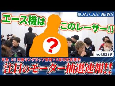児島キングカップ明日開幕!! 注目のモーター抽選速報！│BOATCAST NEWS 2026年3月1日│