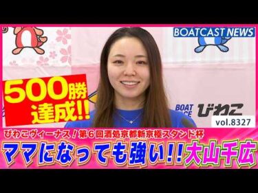 連続優勝へ向けて!! ママになっても強い大山千広 500勝達成!!│BOATCAST NEWS 2026年3月6日│