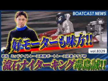 ナイターキング 毒島誠!! 好モーター味方に優勝戦へ!!│BOATCAST NEWS 2026年3月6日│