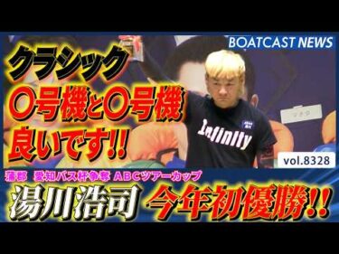 クラシックへ向けてモーターも要チェック!! 湯川浩司 今年初V│BOATCAST NEWS 2026年3月6日│