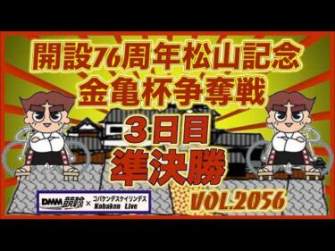 開設76周年松山記念３日目コバケンデスケイリンデス