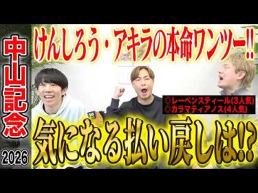 【中山記念2026】けんしろうのパドック推奨本命が1着＆アキラの本命2着で的中！払い戻しはいかに…！？
