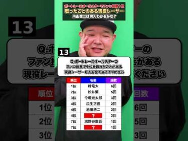 ファン投票1位を獲得したことがある現役レーサー8人は？【ボートレース】