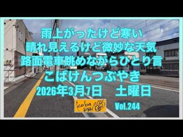 2026年3月7日 土曜日 こばけんつぶやき