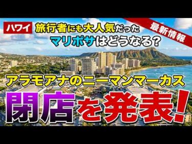 【ハワイ速報】衝撃！アラモアナのニーマンマーカス閉店へ…マリポサはどうなる？【ハワイ最新情報】【ハワイの今】
