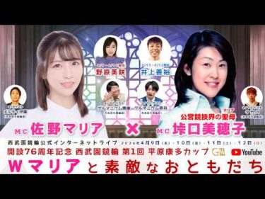 西武園競輪 インターネットライブプログラム【佐野マリアと垰口美穂子のWマリアと素敵なおともだち】開設76周年記念 西武園競輪 第1回平原康多カップ G3　2日目【2026年4月10日】