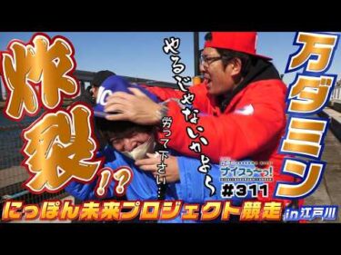 ボートレース【ういちの江戸川ナイスぅ〜っ！】#311 万ダミン炸裂！？