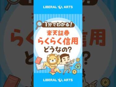 楽天証券の信用取引サービス「らくらく信用」ってどう？ #shorts