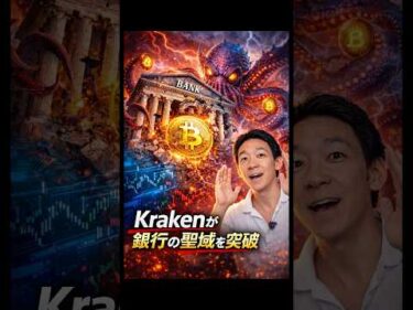 銀行 vs Kraken 開戦⁉︎ #ビットコイン #投資