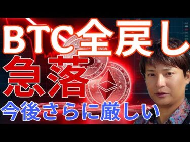 ビットコイン全戻しの急落！今後、BTC価格や市場さらに厳しくなる！油断するな。