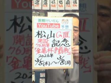 【競輪予想】松山 記念ＧⅢ  開設７６周年記念金亀杯争覇戦決勝！(2026/03/08)｜迅速予想会 in 函館けいりんチャンネル！