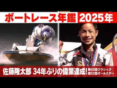 佐藤隆太郎SG初優勝から連続優勝！桐生順平2度目のグランプリ制覇｜2025年の ボートレース SG優勝戦「ボートレース年鑑」