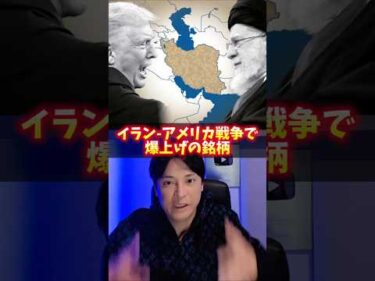 イラン アメリカ戦争で爆上げの投資銘柄！理由ヤバイ！