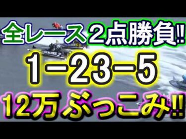 【競艇・ボートレース】児島５日目全レース「1-23-5」12万ぶっこみ勝負！！