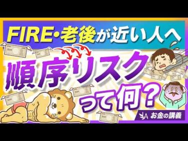 リタイア後に地獄を見ないために、「順序リスク」について分かりやすく解説【リベ大公式切り抜き】