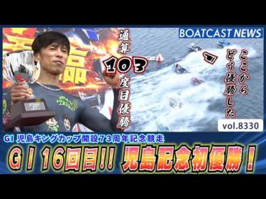 池田浩二 G1 16回目!! 児島記念初優勝！│BOATCAST NEWS 2026年3月7日│