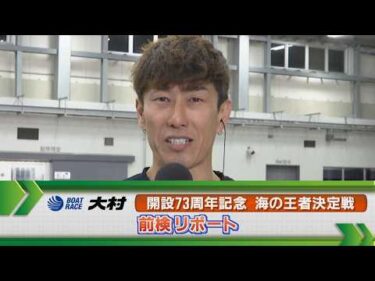 ボートレース大村 　GⅠ海の王者決定戦 前検リポート