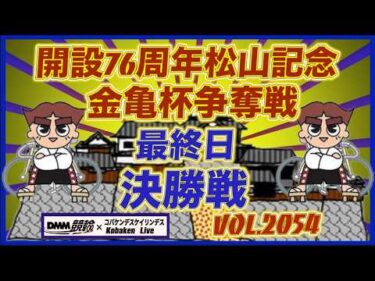開設76周年松山記念最終日決勝戦コバケンデスケイリンデス