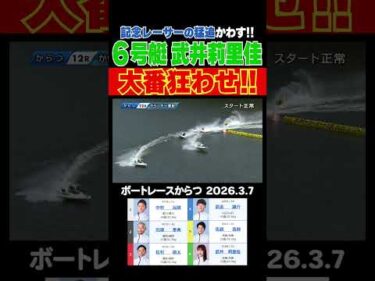 【猛追かわす！】紅一点・武井莉里佳選手が強豪男子レーサー相手の中シリーズ２日目のラストを飾る！#shorts #ボートレース #武井莉里佳