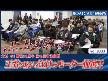 王者に繋がる注目のモーター抽選!!│BOATCAST NEWS 2026年3月7日│