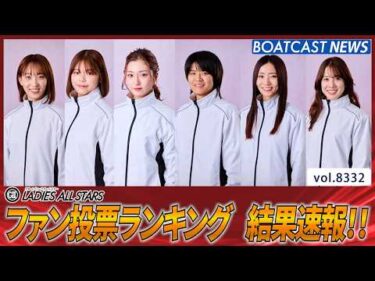 レディースオールスター ファン投票ランキング結果速報!!│BOATCAST NEWS 2026年3月7日│