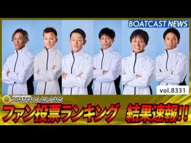 ボートレースオールスター ファン投票ランキング結果速報!!│BOATCAST NEWS 2026年3月7日│