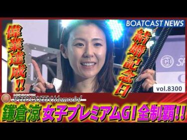 結婚記念日に偉業達成!! 鎌倉涼女子プレミアムGⅠ全冠制覇!!│BOATCAST NEWS 2026年3月1日│