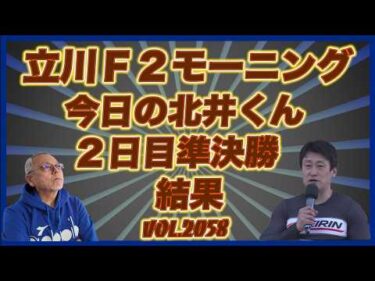 「今日の北井くん」立川モーニング準決勝結果！コバケンデスケイリンデス