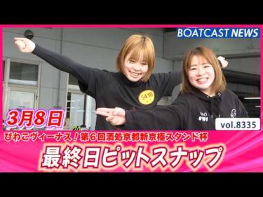 びわこピットも今日で見納め! 最終日ピットスナップ│BOATCAST NEWS 2026年3月8日│