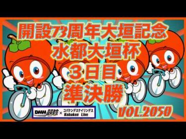 開設73周年記念水都大垣杯準決勝コバケンデスケイリンデス