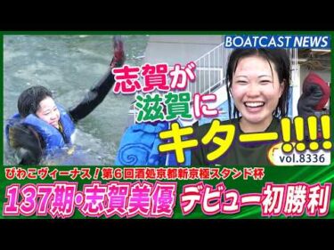 志賀が滋賀県で水神祭！ 137期・志賀美優 デビュー初勝利！│BOATCAST NEWS 2026年3月8日│