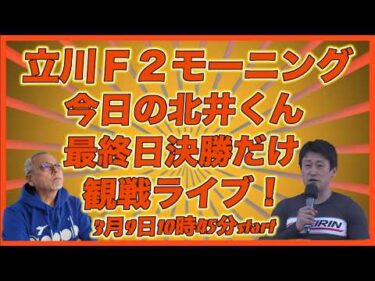 「今日の北井くん」立川モーニング決勝戦だけ観戦ライブ！DMM競輪×Kobaken Live