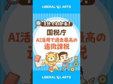 国税庁がAIを活用！申告漏れのあぶり出し強化 #shorts