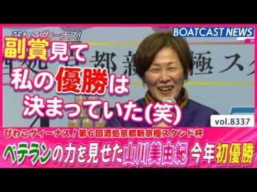 優勝は決まっていた!? ベテランの力を見せた山川美由紀 今年初優勝│BOATCAST NEWS 2026年3月8日│