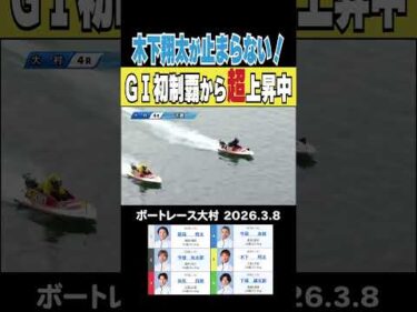 【GⅠ初制覇から超上昇中】大村で始まったGⅠ海の王者決定戦でも木下翔太選手が止まらない！#shorts #ボートレース #木下翔太