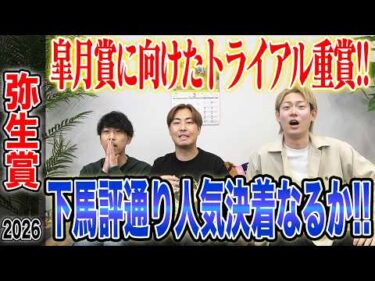 【弥生賞2026】皐月賞に向けた伝統のトライアル重賞！！下馬評通り人気決着か！？それとも波乱決着か！？気になる馬券も公開します！