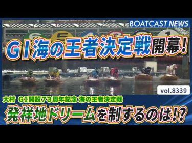 G1海の王者決定戦開幕！ 発祥地ドリームを制するのは!?│BOATCAST NEWS 2026年3月8日│