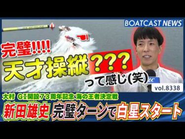 天才操縦???現る!? 新田雄史 完璧ターンで白星スタート！│BOATCAST NEWS 2026年3月8日│