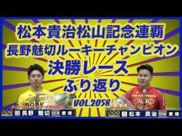 松本貴治優勝の松山記念決勝戦ふり返りコバケンデスケイリンデス