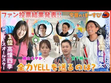 Wオールスターのファン投票結果！注目レーサーは？2026年3月8日 今日のぼーすぴ